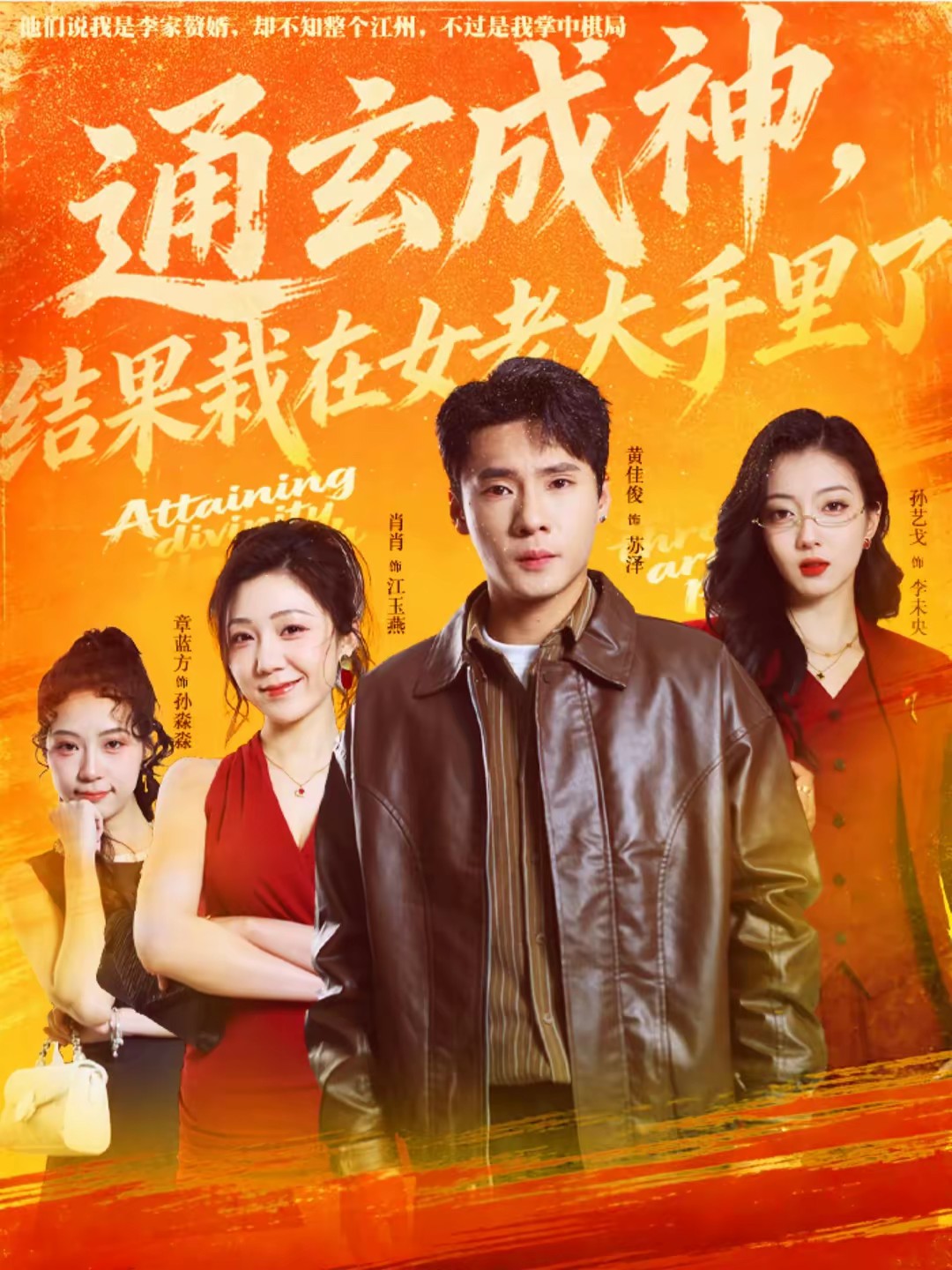 通玄成神，结果栽在女老大手里了