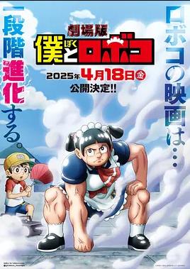 剧场版 我与机器妹
