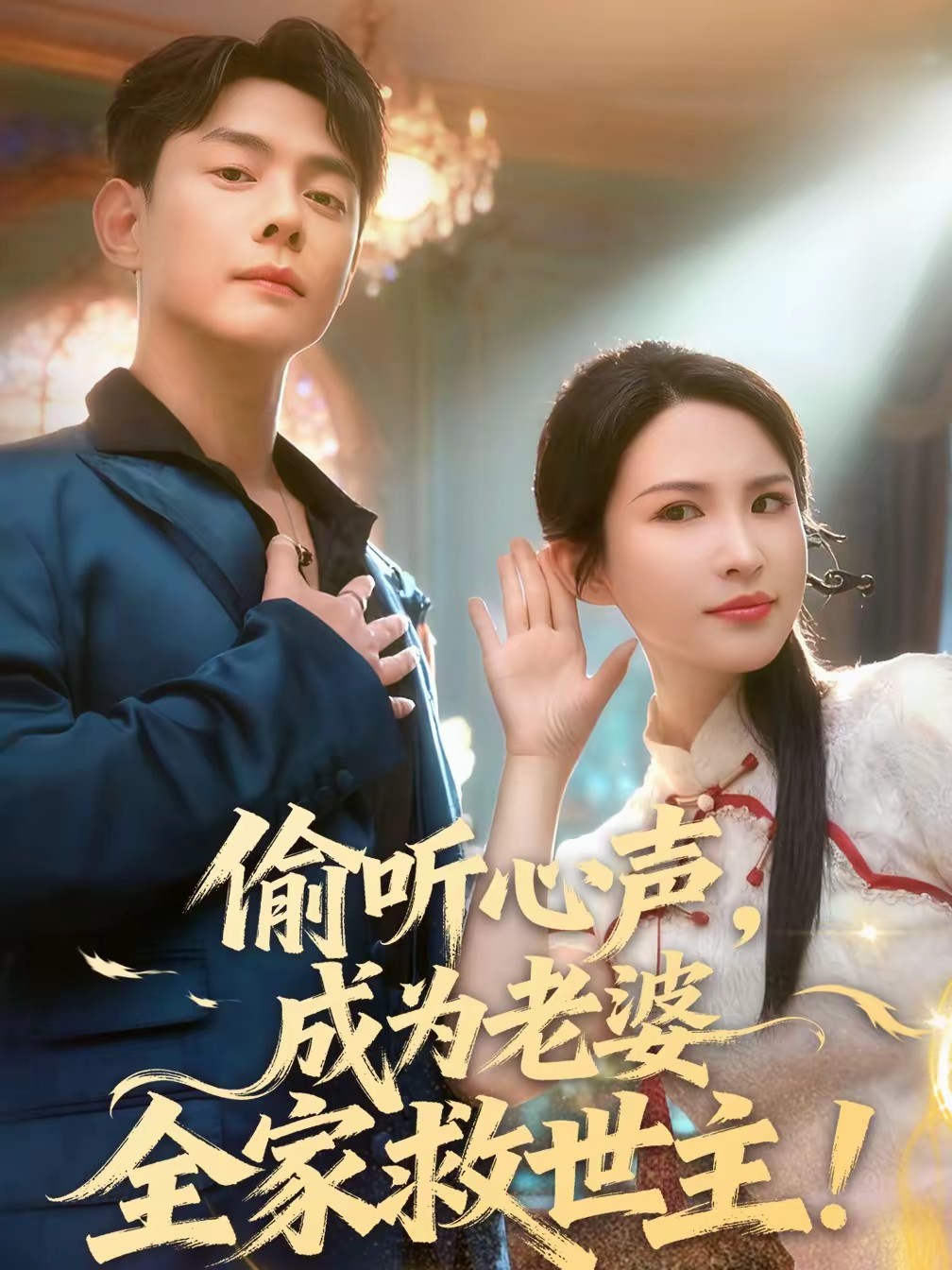 偷听心声，成为老婆全家救世主