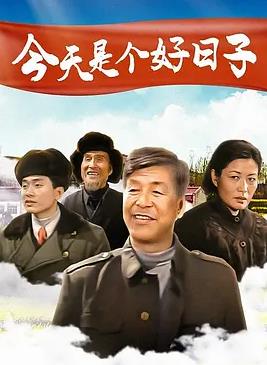 今天是个好日子2001