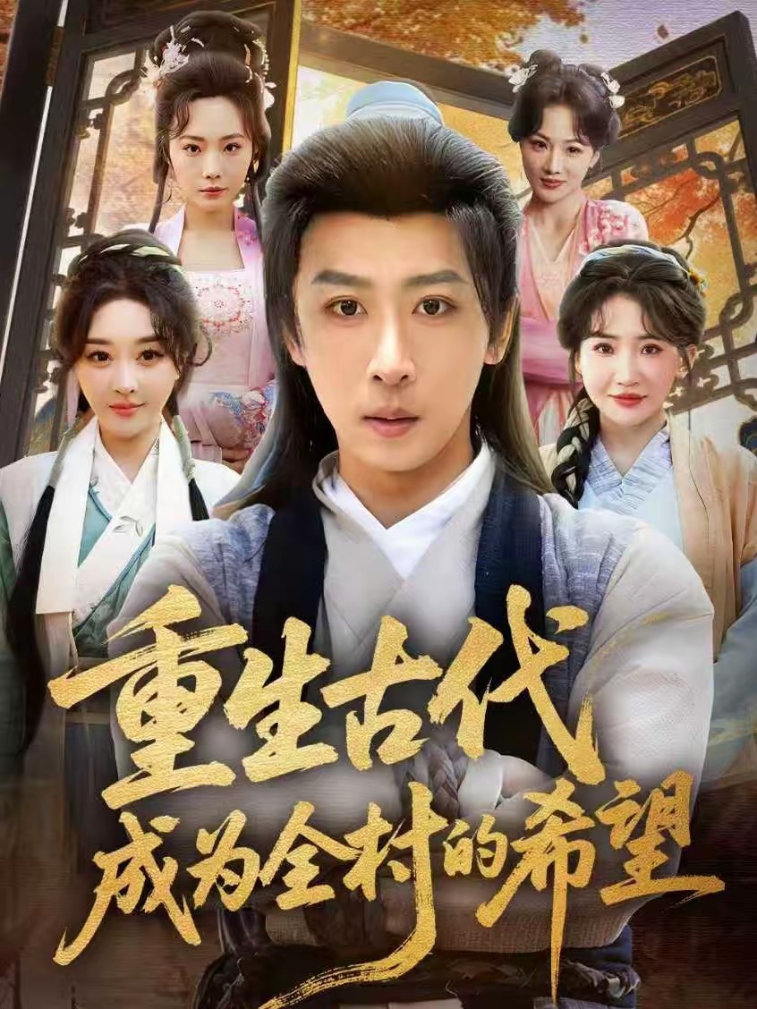 重生古代成为全村的希望