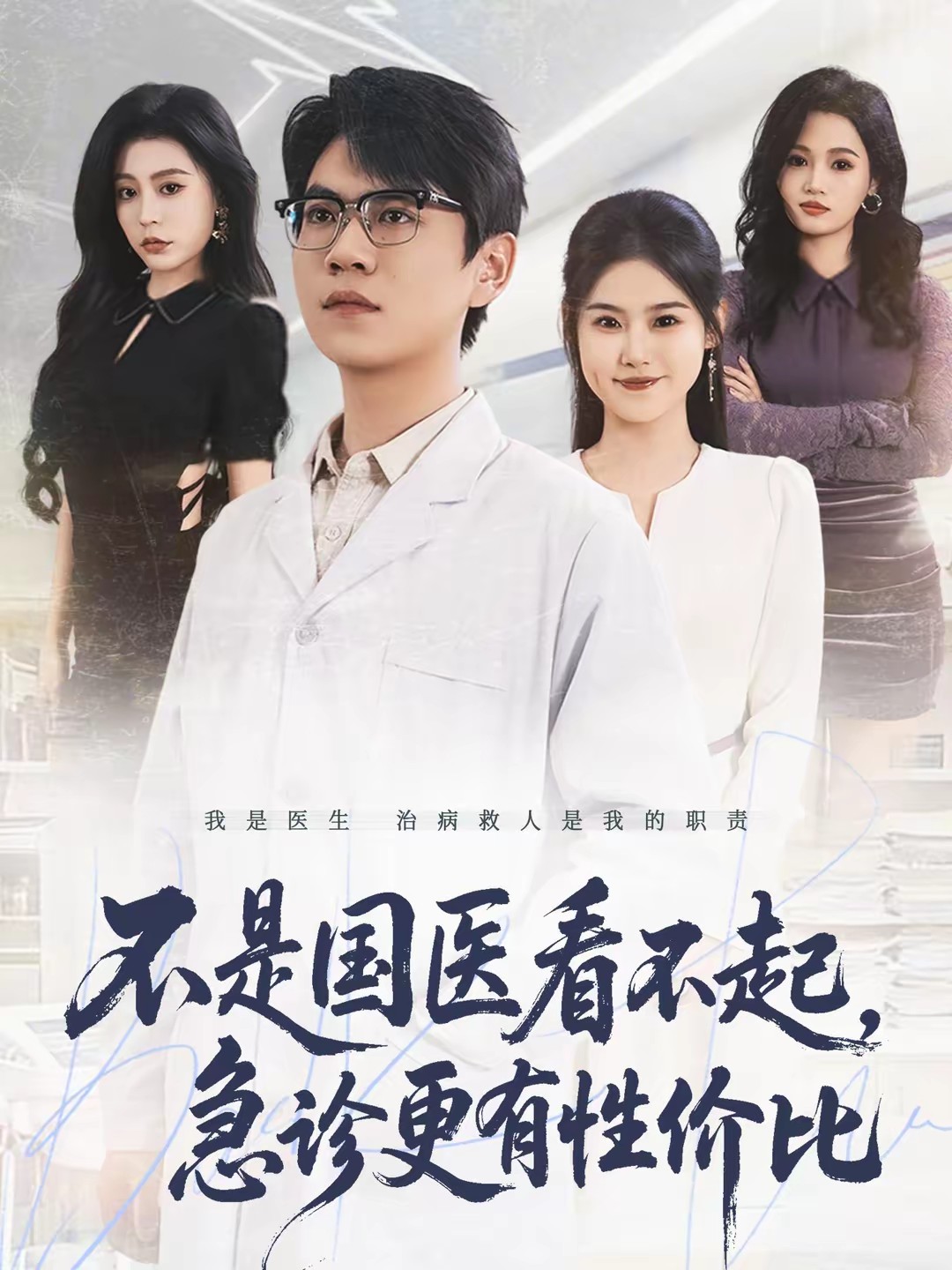 不是国医看不起，急诊更有性价比