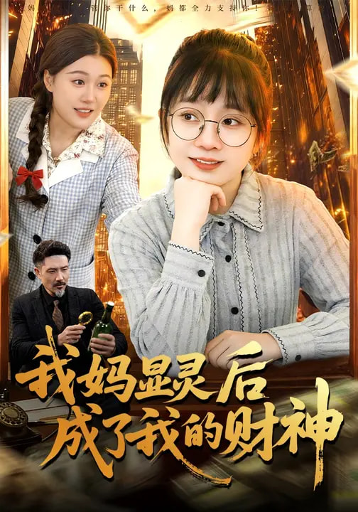 我妈显灵后成了我的财神