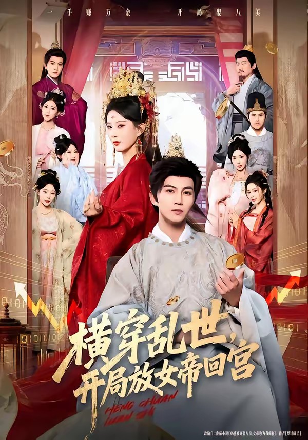 横穿乱世，开局放女帝回宫