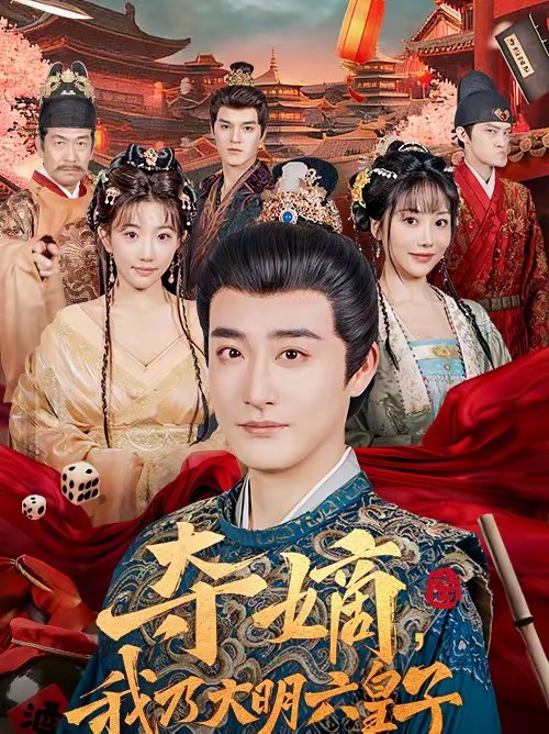夺嫡，我乃大明六皇子