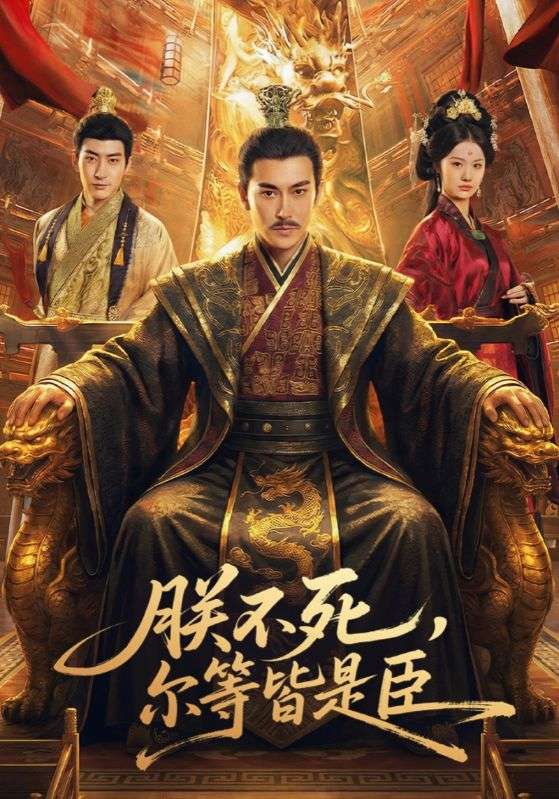 朕不死，尔等皆是臣