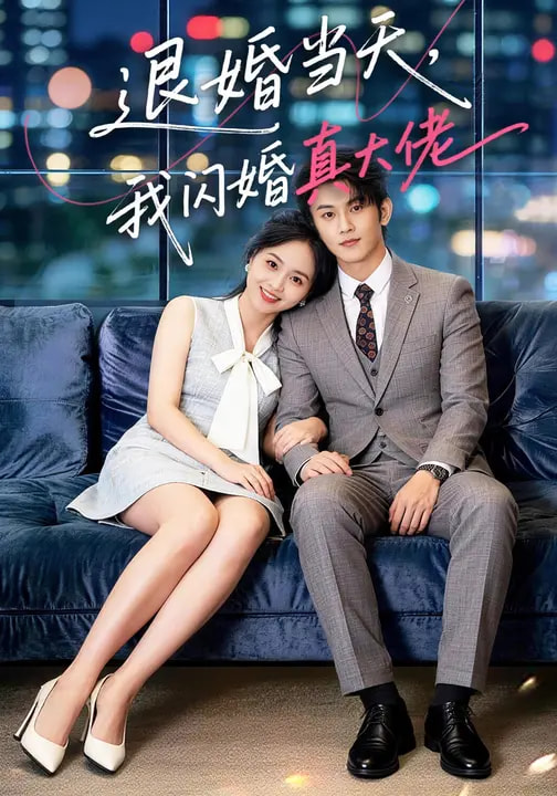 退婚当天，我闪婚真大佬