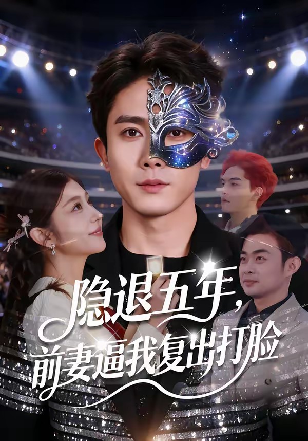 隐退五年，前妻逼我复出打脸