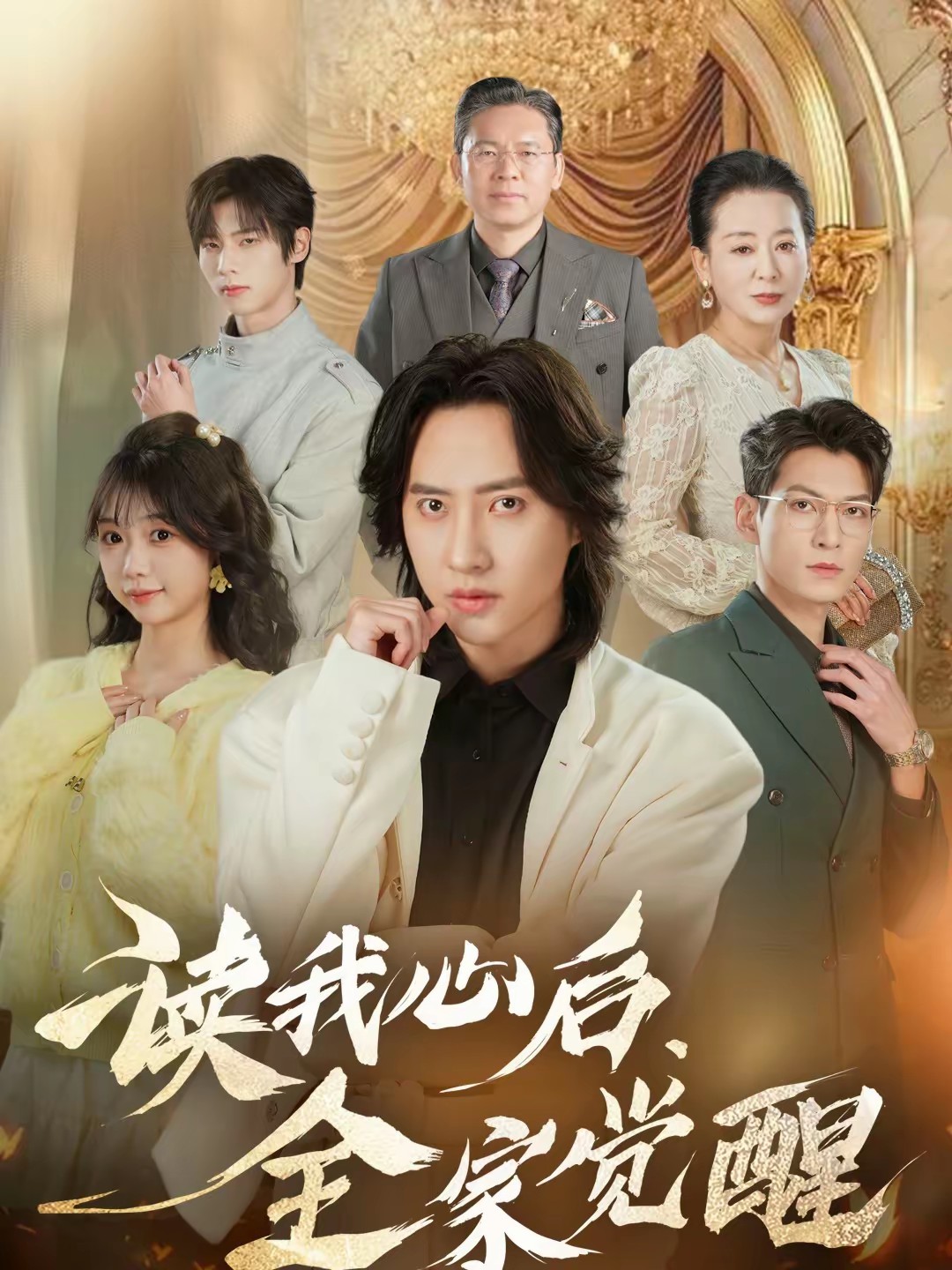 读我心后，全家觉醒