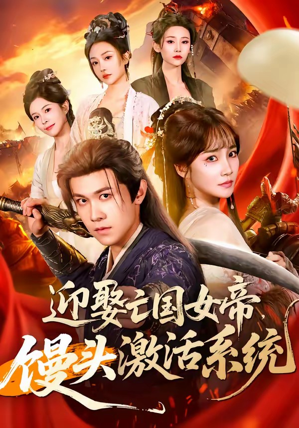 迎娶亡国女帝，馒头激活系统