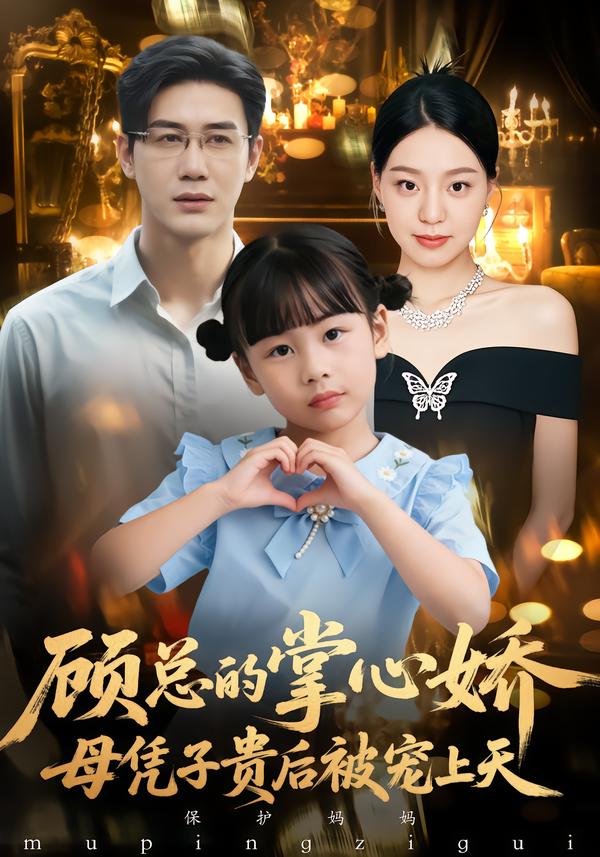 顾总的掌心娇：母凭子贵后被宠上天