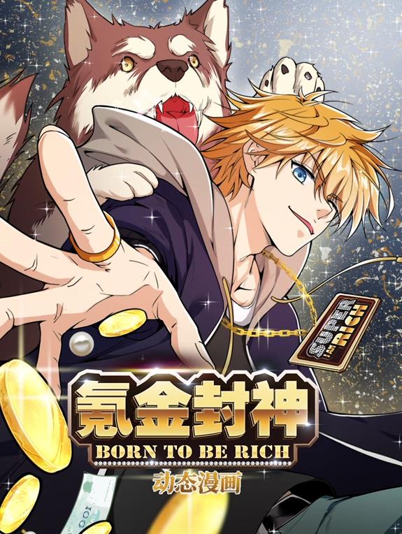 氪金封神动态漫画第一季