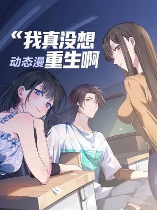 我真没想重生啊 动态漫