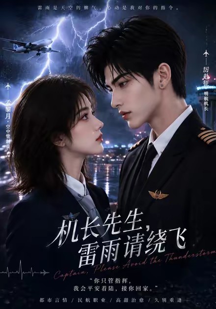 机长先生，雷雨请绕飞