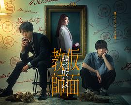 假面教师：从妻子离世的那天起