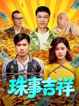 珠事吉祥