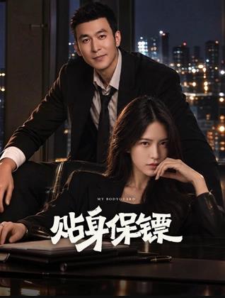 贴身保镖